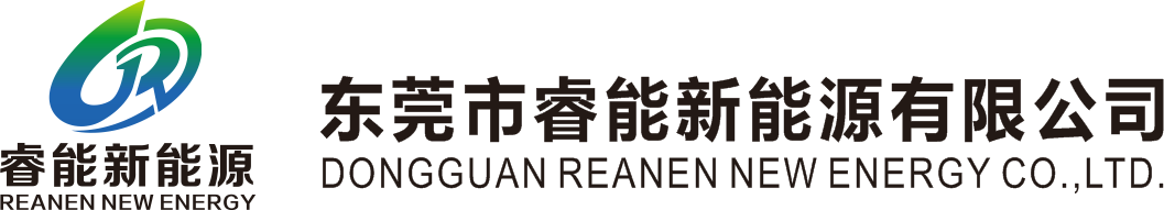 东莞市睿能新能源有限公司